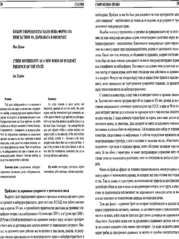 Киберсуверенитетът като нова форма на присъствие на държавата в интернет