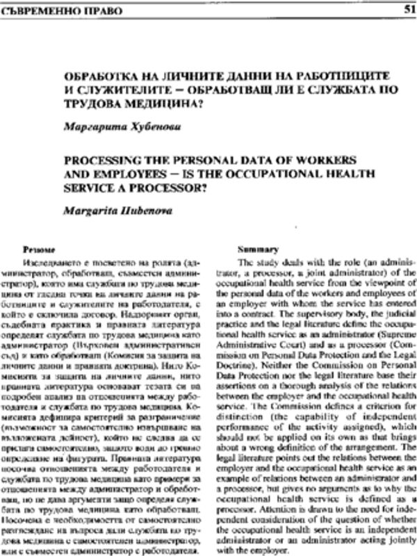 Обработка на личните данни на работниците и служителите - обработващ ли е службата по трудова медицина?