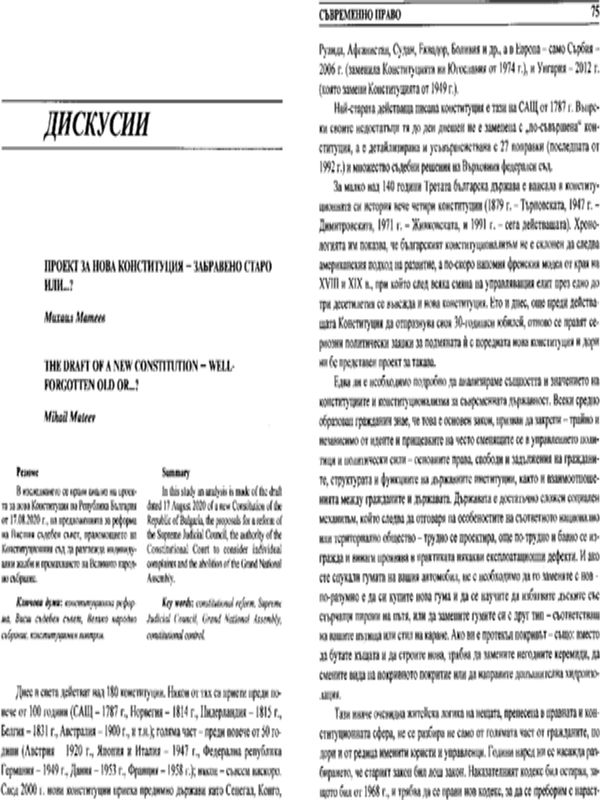 Проект за нова конституция - забравено старо или...?