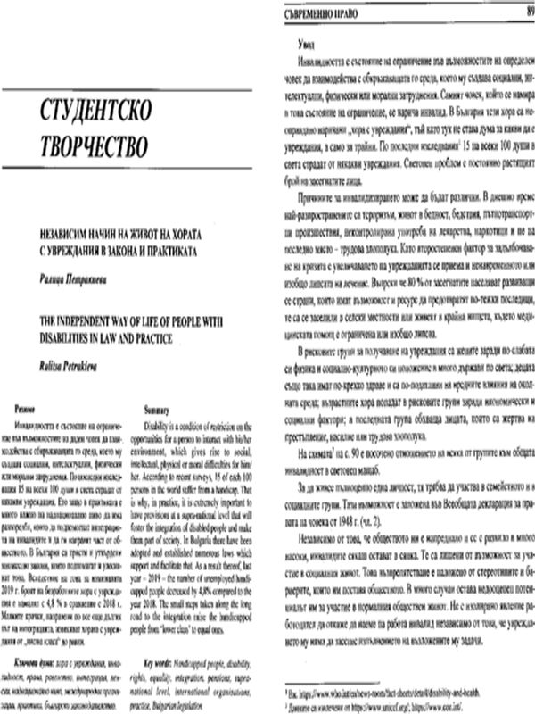 Независим начин на живот на хората с увреждания в закона и практиката