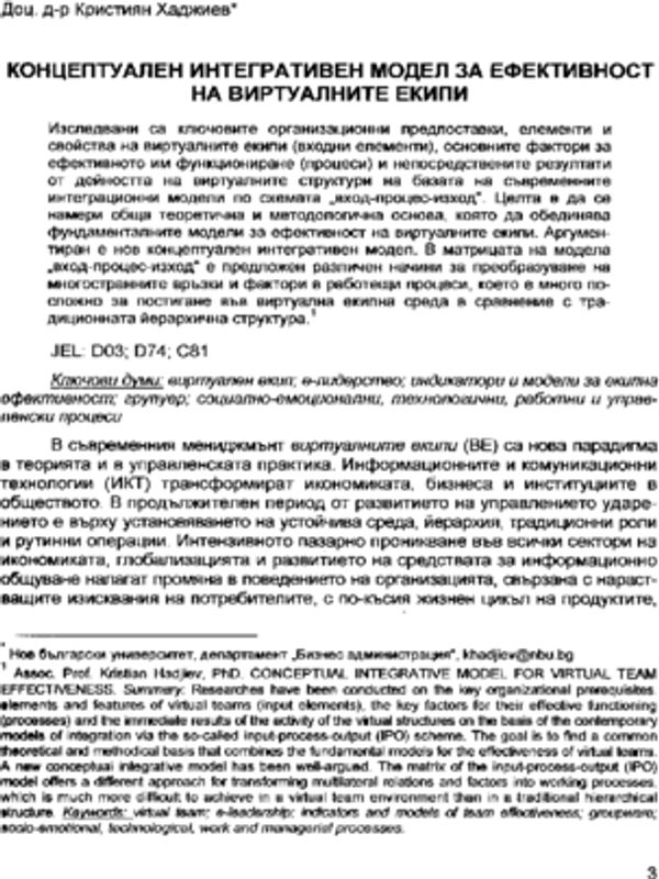 Концептуален интегративен модел за ефективност на виртуалните екипи