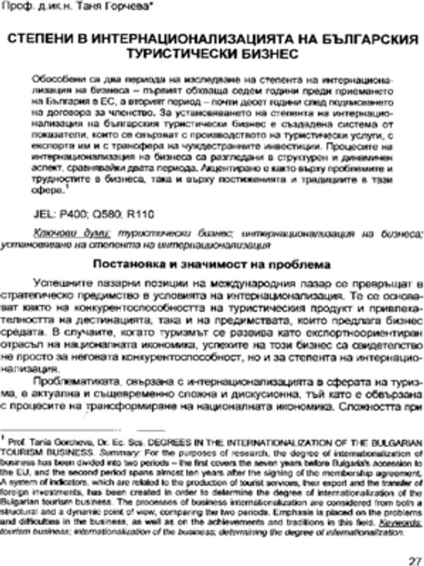 Степени в интернационализацията на Българския туристически бизнес