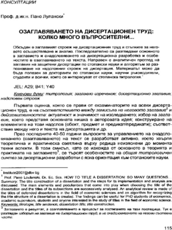 Озаглавяването на дисертационен труд: Колко много въпросителни...