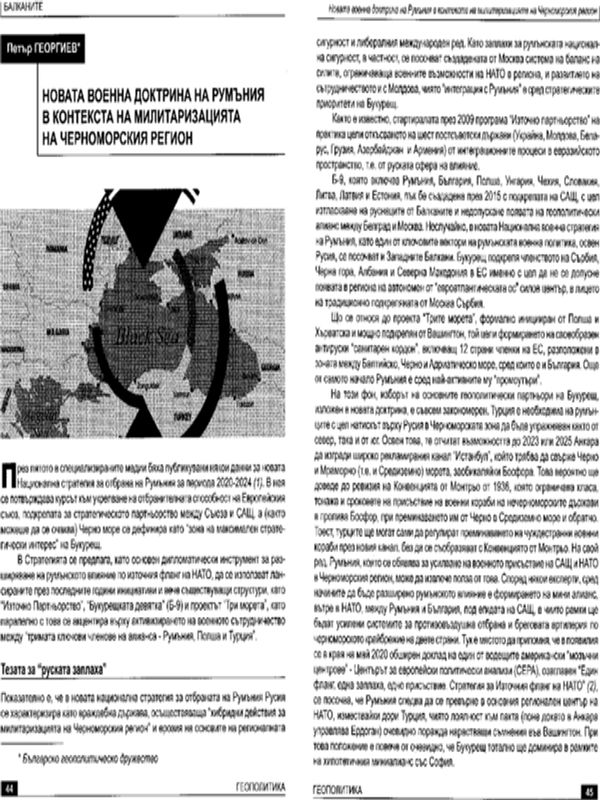 Новата военна доктрина на Румъния в контекста на милитаризацията на Черноморския регион