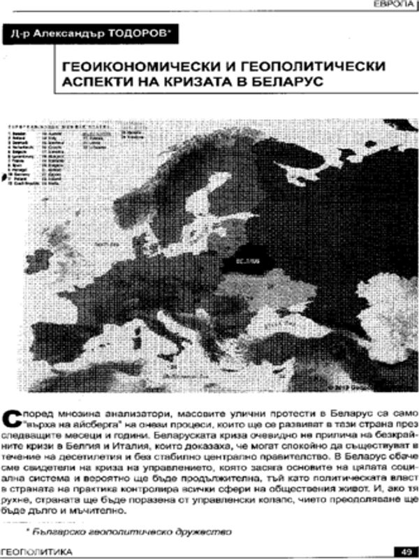 Геоикономически и геополитически аспекти на кризата в Беларус