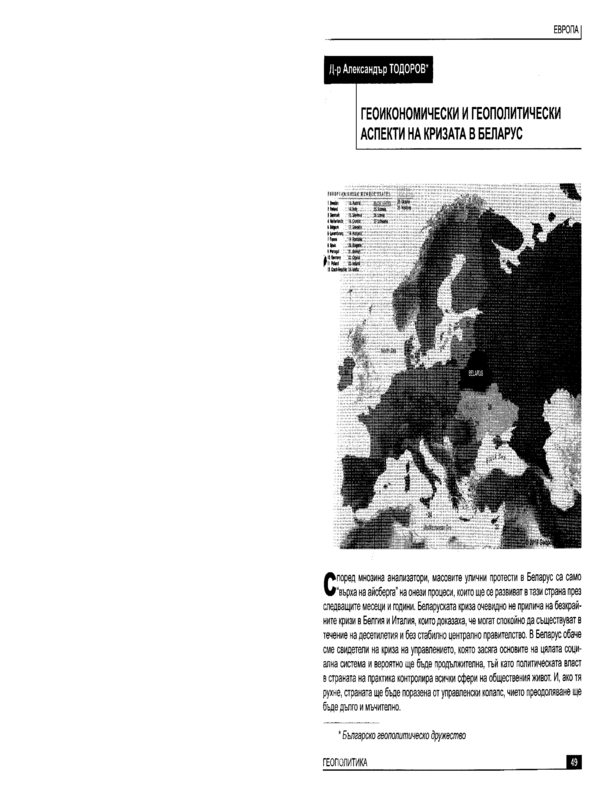 Геоикономически и геополитически аспекти на кризата в Беларус