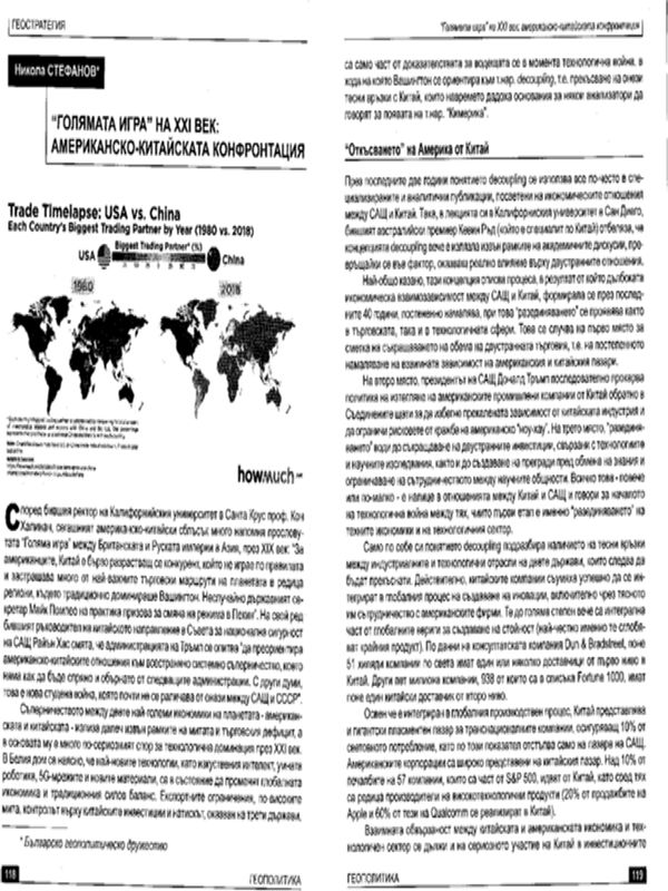 "Голямата игра" на ХХІ век: американско-китайската конфронтация