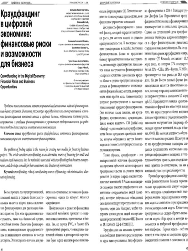 Краудфандинг в цифровой экономике: финансовые риски и возможности для бизнеса