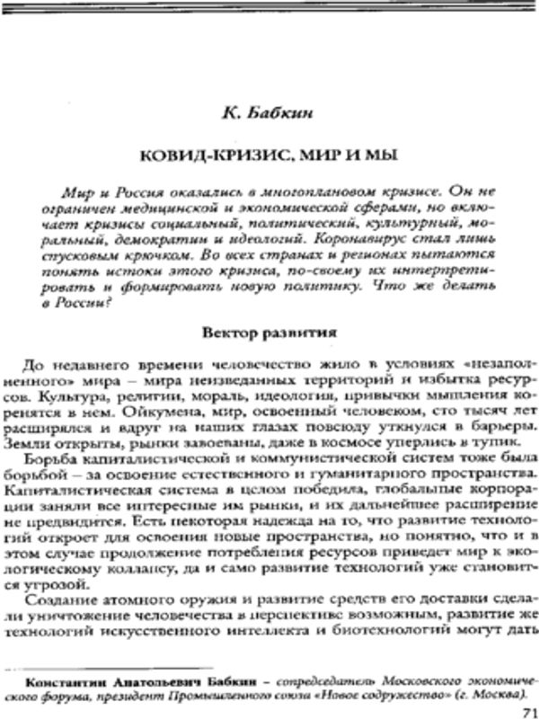 Пандемия как вызов новому мышлению в ХХІ в.