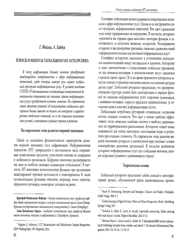 Плюсы и минусы глобального ИТ-аутсорсинга