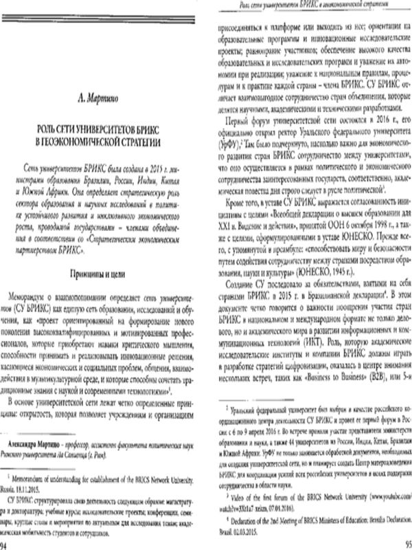 Роль сети университетов БРИКС в геоэкономической стратегии
