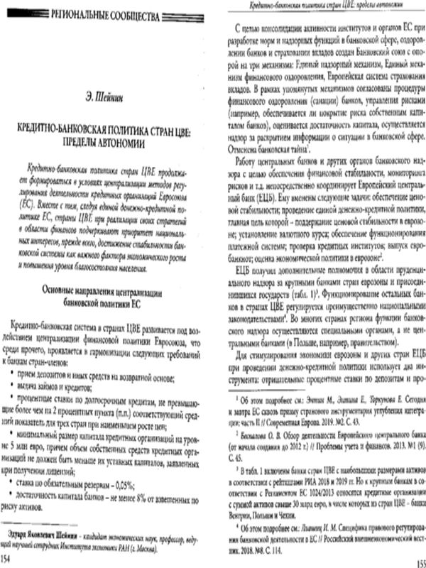 Кредитно-банковская политика стран ЦВЕ: пределы автономии