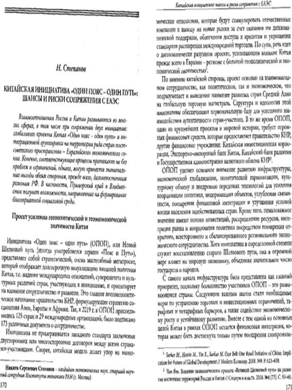 Китайская инициатива "Один пояс - один путь": шансы и риски сопряжения с ЕАЭС