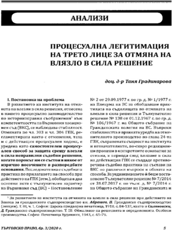 Процесуална легитимация на трето лице за отмяна на влязло в сила решение