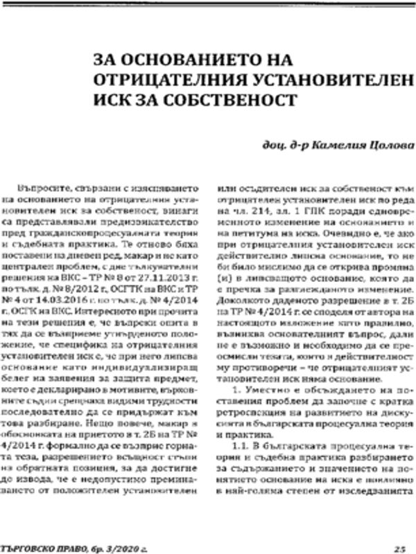 За основанието на отрицателния установителен иск за собственост