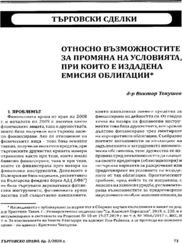Относно възможностите за промяна на условията, при които е издадена емисия облигации