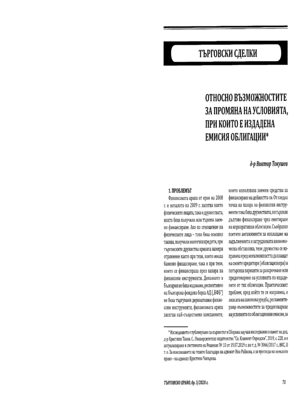 Относно възможностите за промяна на условията, при които е издадена емисия облигации