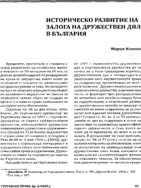 Историческо развитие на залога на дружествен дял в България