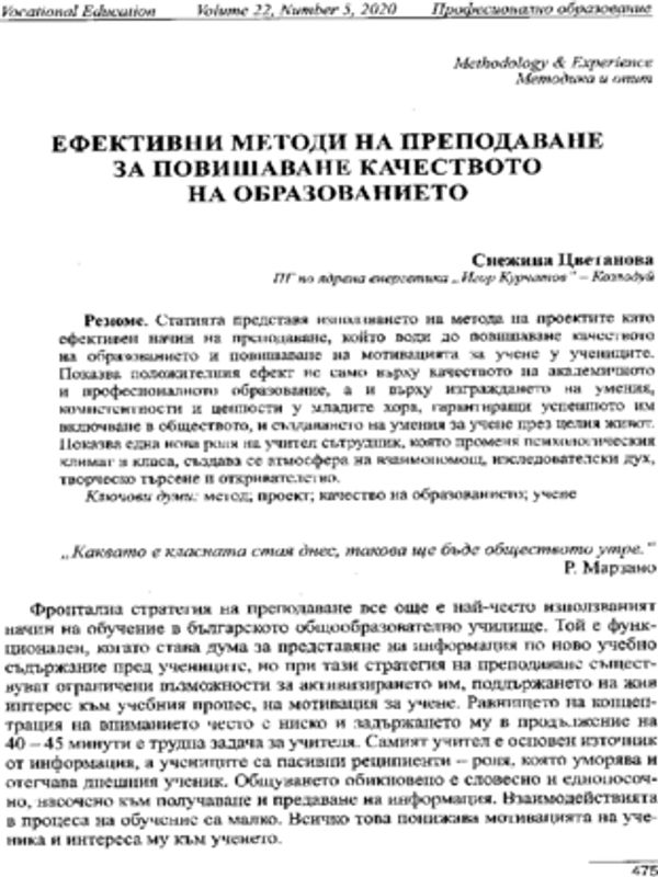 Ефективни методи на преподаване за повишаване качеството на образованието