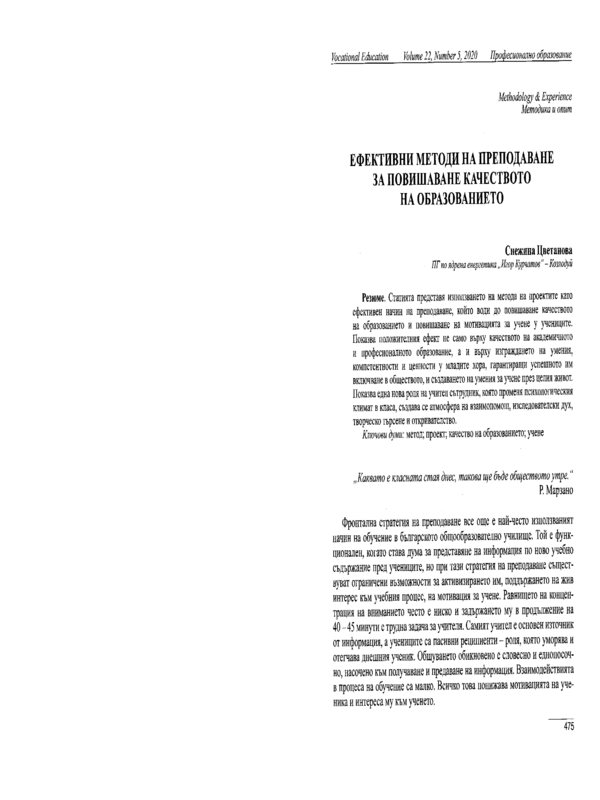 Ефективни методи на преподаване за повишаване качеството на образованието