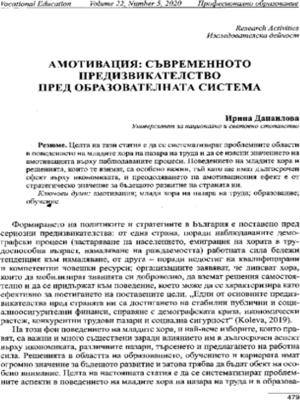 Амотивация: Съвременното предизвикателство пред образователната система
