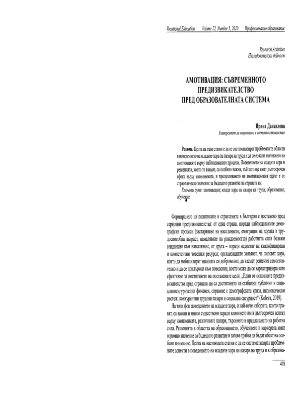 Амотивация: Съвременното предизвикателство пред образователната система