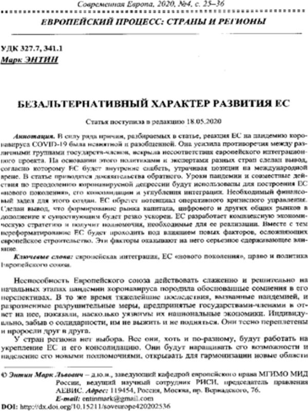 Безальтернативный характер развития ЕС