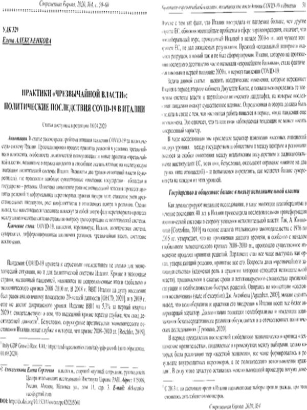 Практики "чрезвычайной власти": Политические последствия COVID-19 в Италии