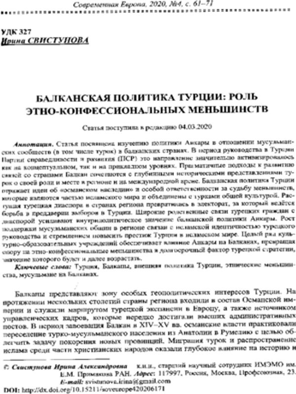 Балканская политика Турции: Роль этно-конфессиональных меньшинств