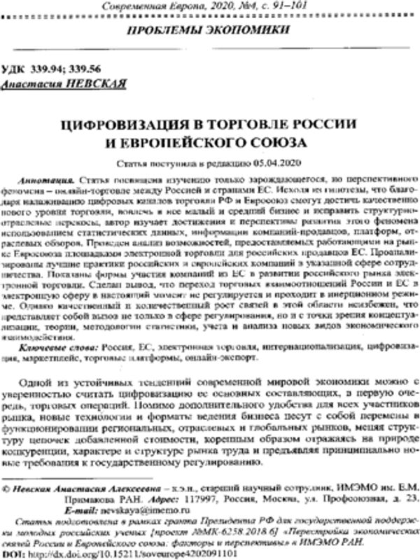 Цифровизация в торговле России и Европейского союза