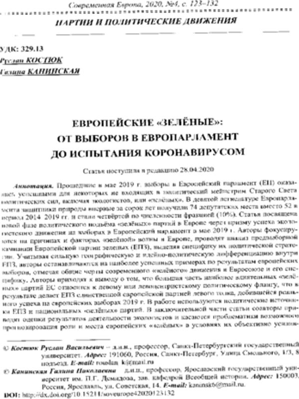 Европейские "зеленые": От выборов в Европарламент до испытания коронавирусом