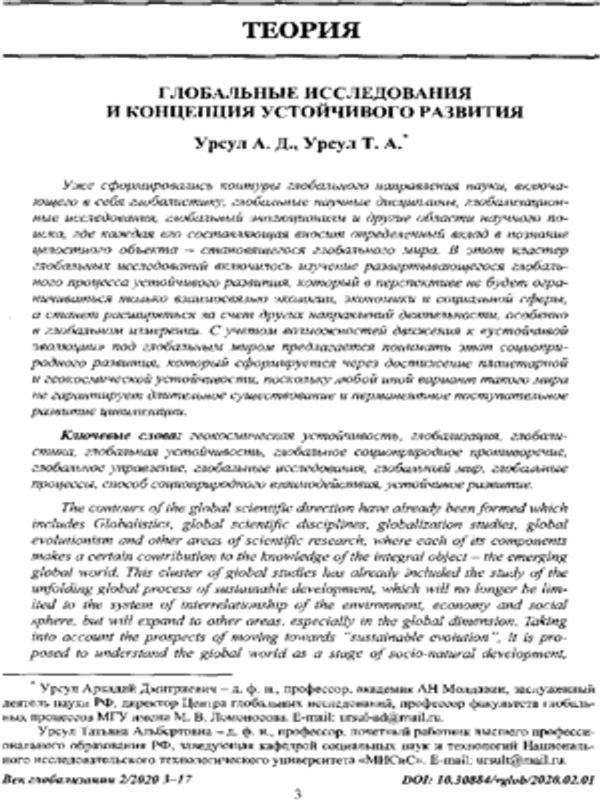 Глобальные исследования и концепция устойчивого развития