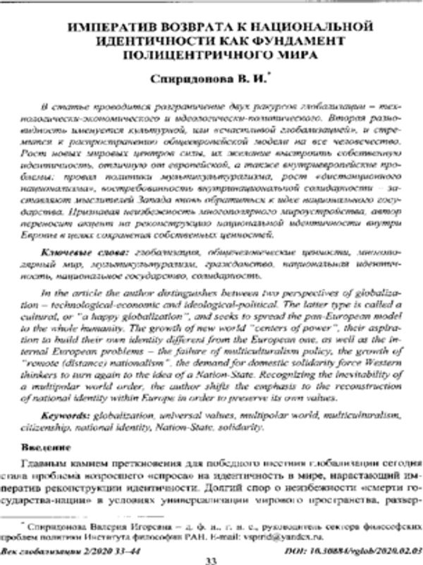 Императив возврата к национальной идентичности как фундамент полицентричного мира
