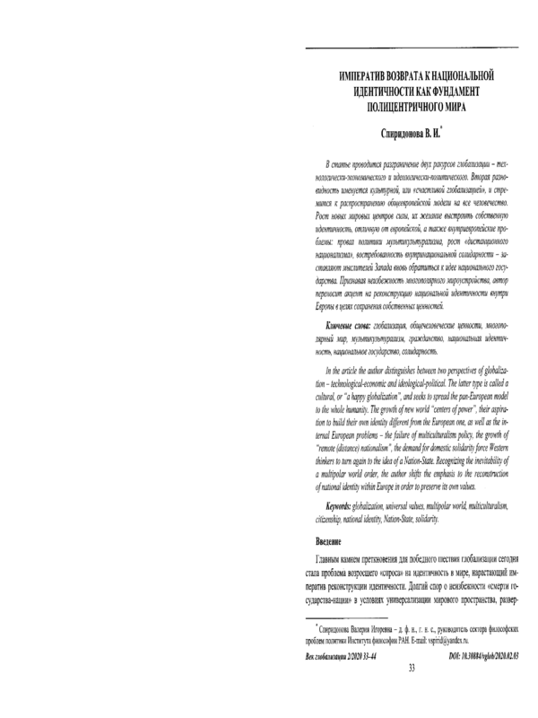 Императив возврата к национальной идентичности как фундамент полицентричного мира