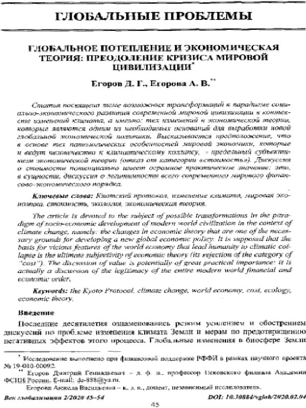 Глобальное потепление и экономическая теория: Преодоление кризиса мировой цивилизации