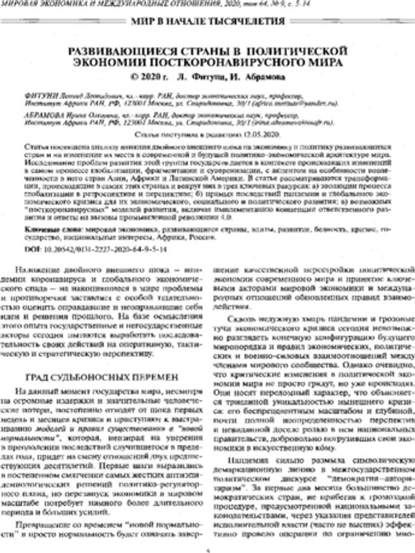 Развивающиеся страны в политической экономии посткоронавирусного мира