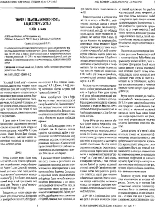 Теория и практика базового дохода в ряде северных стран
