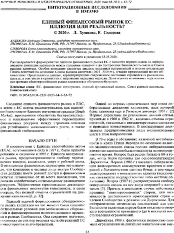Единый финансовый рынок ЕС: иллюзия или реальность?