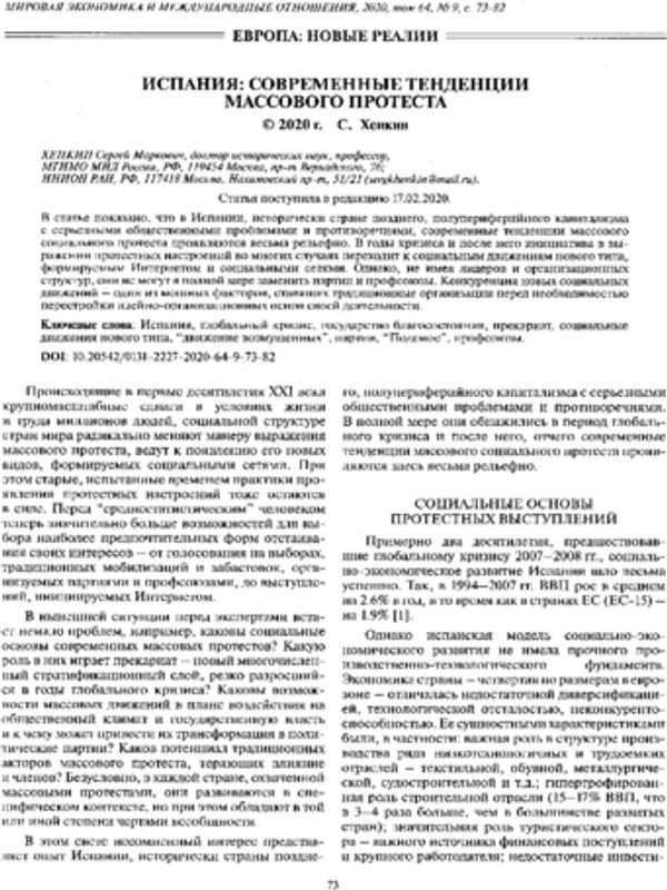 Испания: современные тенденции массового протеста