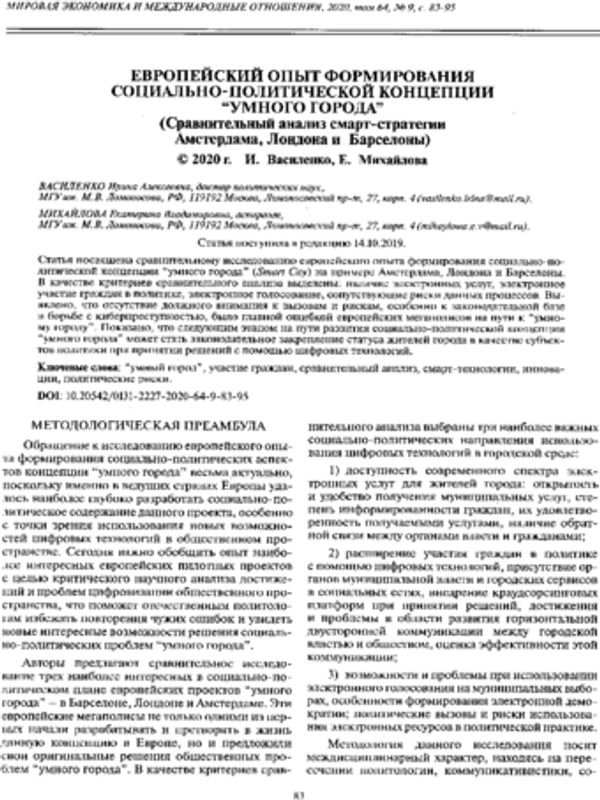 Европейский опыт формирования социально-политической концепции "умного города"