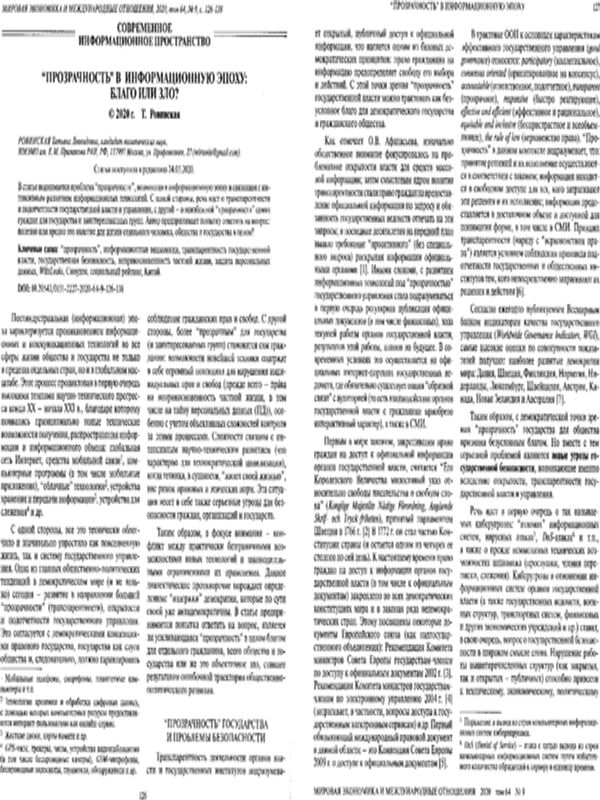 "Прозрачность" в информационную эпоху: благо или зло?