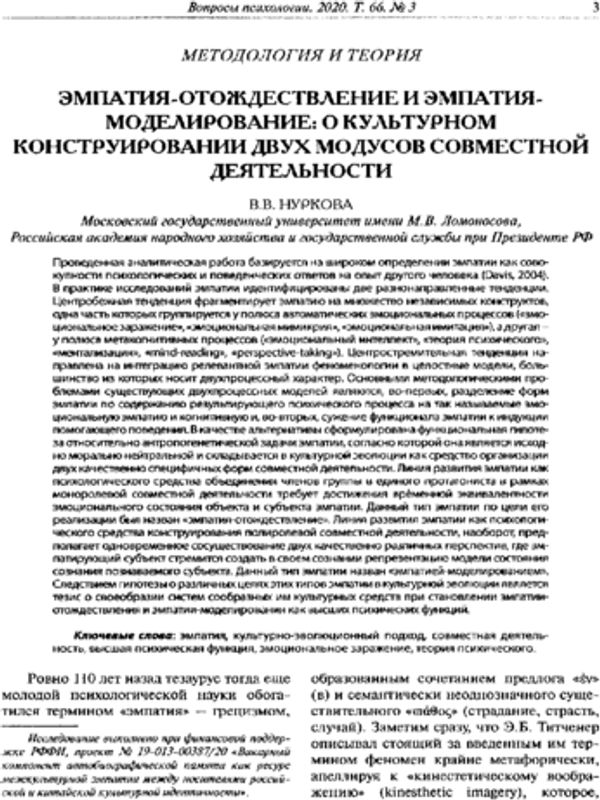Эмпатия-отождествление и эмпатия-моделирование: о культурном конструировании двух модусов совместной деятельности