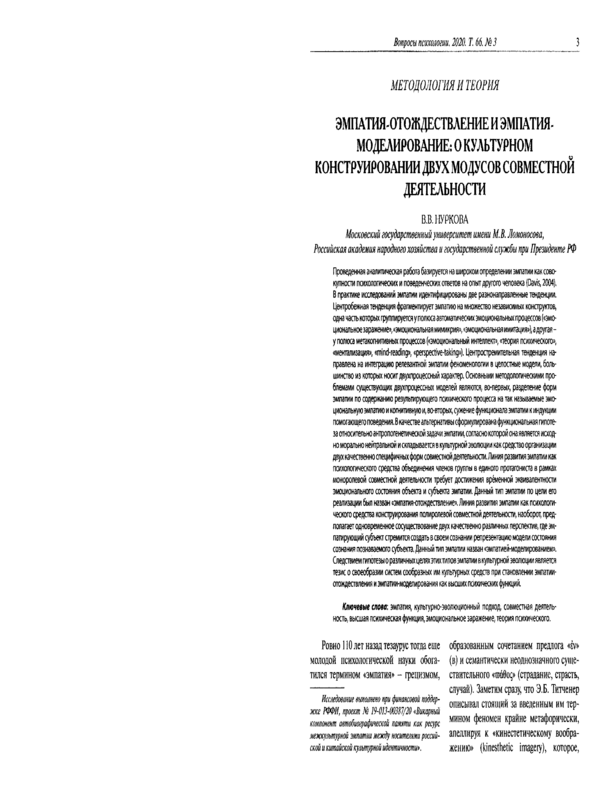 Эмпатия-отождествление и эмпатия-моделирование: о культурном конструировании двух модусов совместной деятельности