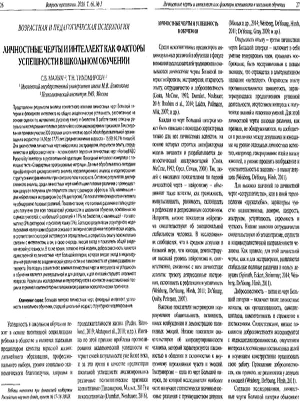 Личностные черты и интеллект как факторы успешности в школьном обучении