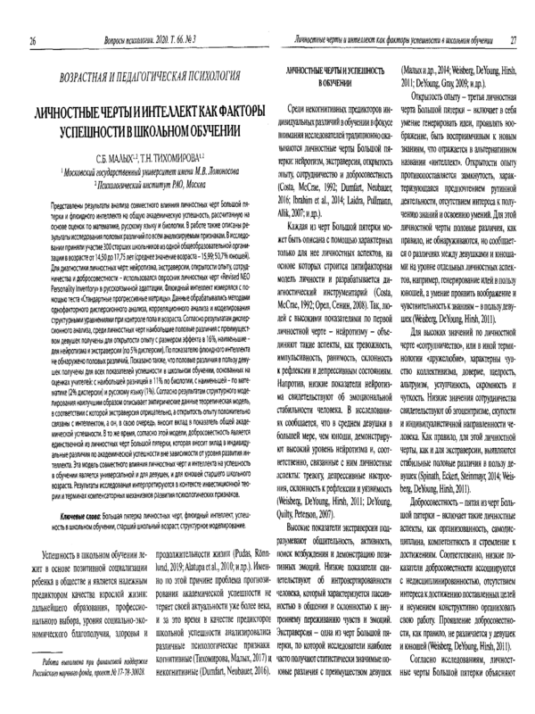 Личностные черты и интеллект как факторы успешности в школьном обучении