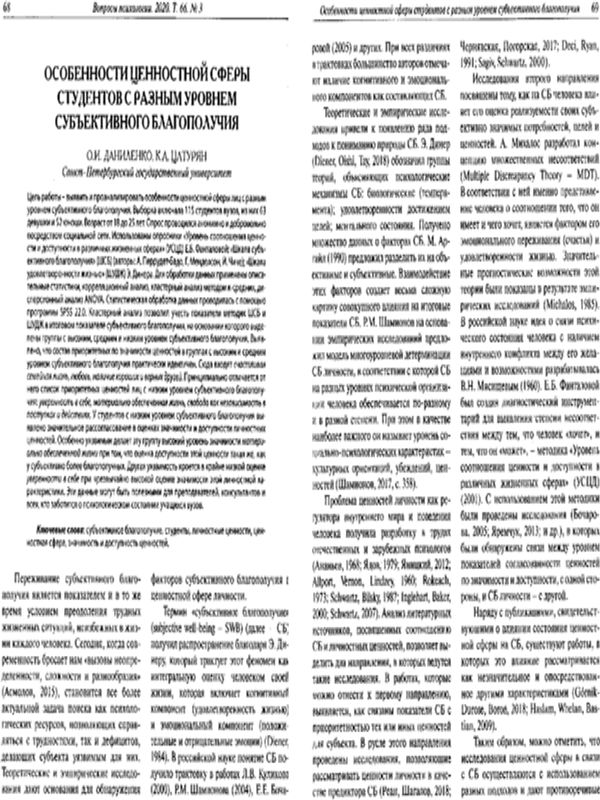 Особенности ценностной сферы студентов с разным уровнем субъективного благополучия