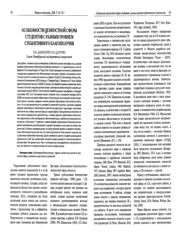 Особенности ценностной сферы студентов с разным уровнем субъективного благополучия