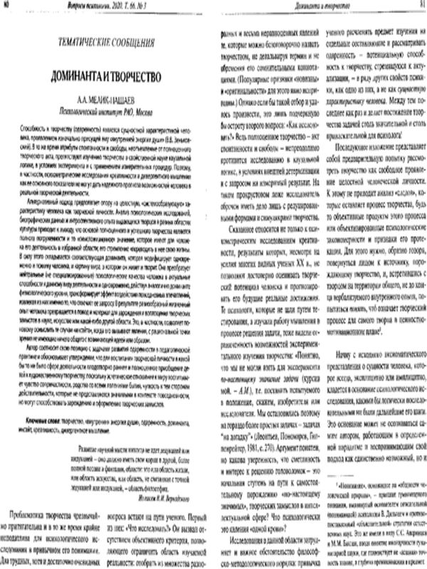 Доминанта и творчество