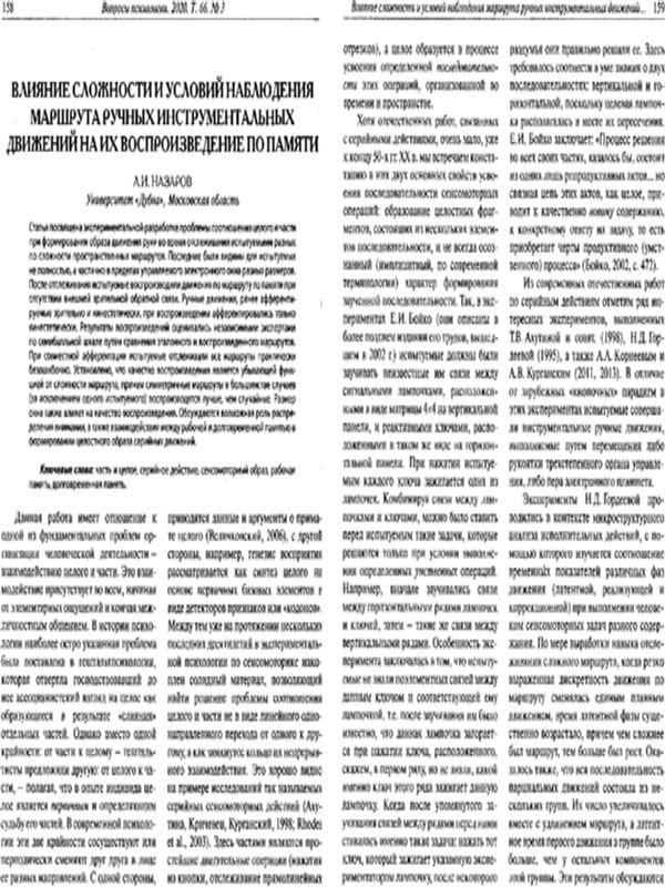 Влияние сложности и условий наблюдения маршрута ручных инструментальных движений на их воспроизведение по памяти