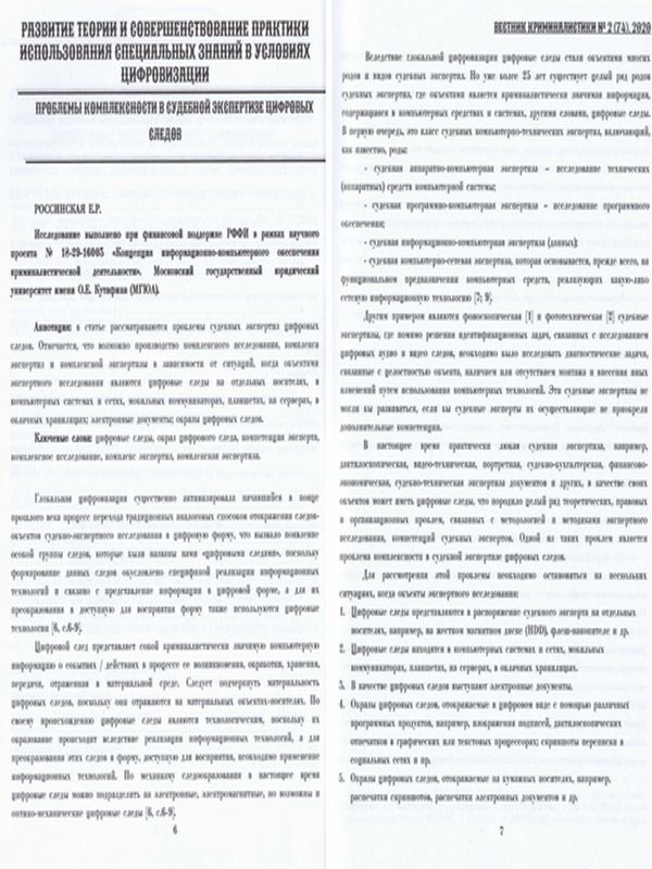 Проблемы комплексности в судебной экспертизе цифровых следов